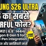Samsung Galaxy S26 Ultra: 2026 का सबसे पावरफुल स्मार्टफोन? फीचर्स, कीमत और खासियतें जानें
