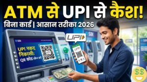 ATM से UPI के जरिए कैश कैसे निकालें? कार्ड की नहीं पड़ेगी जरूरत – जानें आसान तरीका